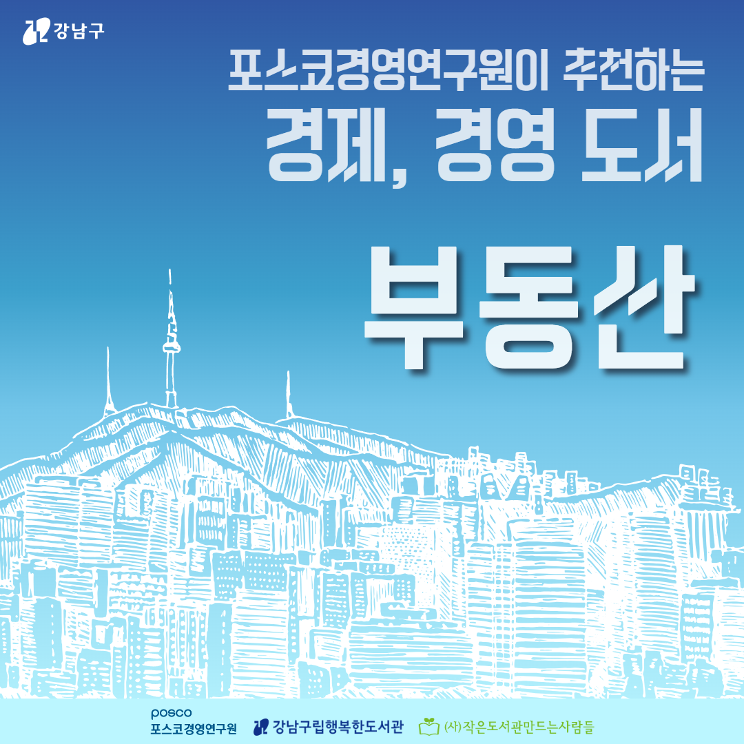 [2024.10~12][성인] 포스코경영연구원이 추천하는 경영·경제 도서