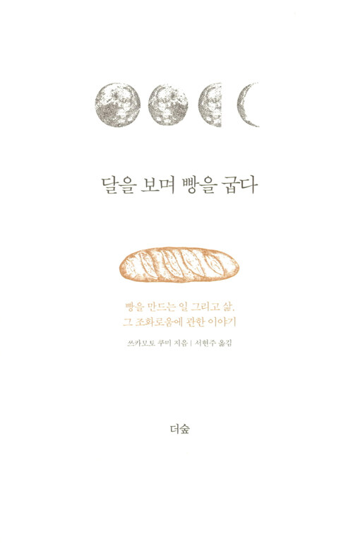 달을 보며 빵을 굽다 : 빵을 만드는 일 그리고 삶, 그 조화로움에 관한 이야기