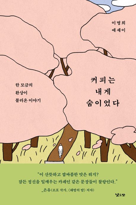 커피는 내게 숨이었다 : 한 모금의 환상이 불러온 이야기 : 이명희 에세이