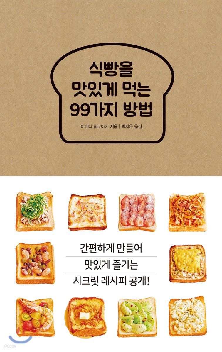 식빵을 맛있게 먹는 99가지 방법 : 간편하게 만들어 맛있게 즐기는 시크릿 레시피 공개!