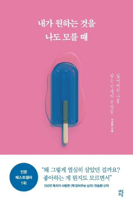 내가 원하는 것을 나도 모를 때: 잃어버린 나를 찾는 인생의 문장들