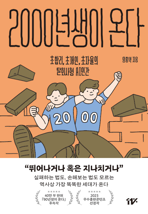 2000년생이 온다: 초합리, 초개인, 초자율의 탈회사형 AI 인간