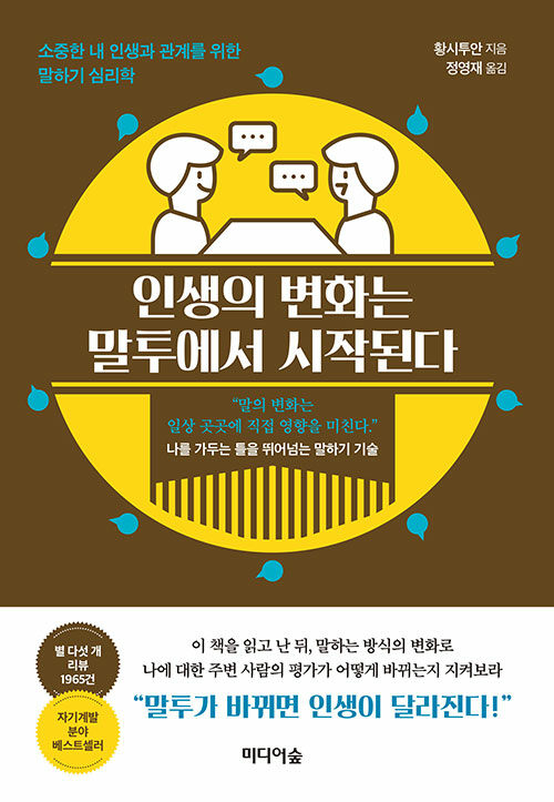 인생의 변화는 말투에서 시작된다: 소중한 내 인생과 관계를 위한 말하기 심리학