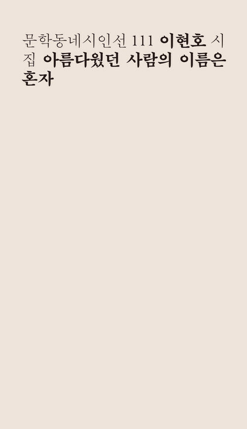 아름다웠던 사람의 이름은 혼자 : 이현호 시집