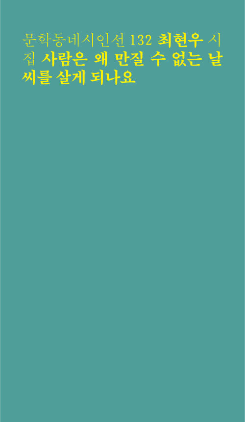 사람은 왜 만질 수 없는 날씨를 살게 되나요: 최현우 시집