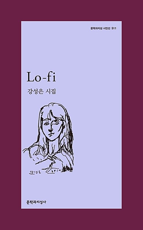 Lo-fi: 강성은 시집
