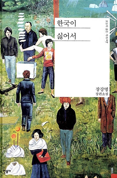 한국이 싫어서 : 장강명 장편소설