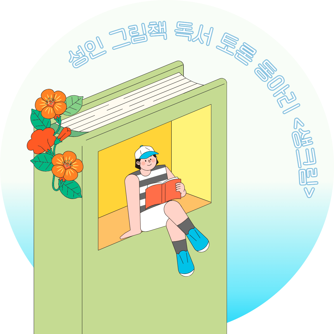 성인 그림책 동아리 '생.크.림’