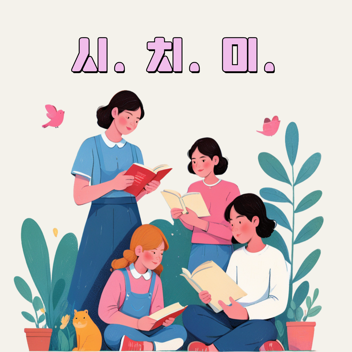 성인 시 창작 동아리 '시.치.미’